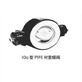 10a型PTFE襯里蝶閥