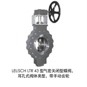 LEUSCH LTR 43型氣密關(guān)閉型蝶閥